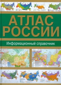 Атлас России. Информационный справочник