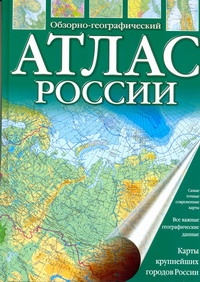 Атлас России. Обзорно-географический - фото 1