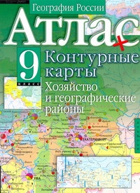 

Атлас. География России. Хозяйство и географические районы. 9 класс