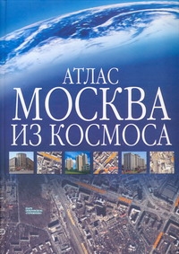 Атлас. Москва из космоса - фото 1
