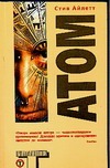Атом Атом Айлетт С.