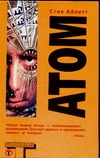 Атом Атом Айлетт С.