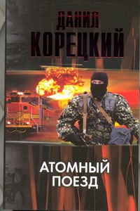 Атомный поезд Атомный поезд Корецкий Д.А.