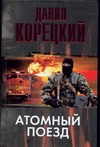 Атомный поезд Атомный поезд Корецкий Д.А.