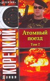 Атомный поезд. В 2 т. Т. 2 Атомный поезд. В 2 т. Т. 2 Корецкий Д.А.