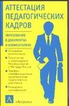 Аттестация педагогических кадров