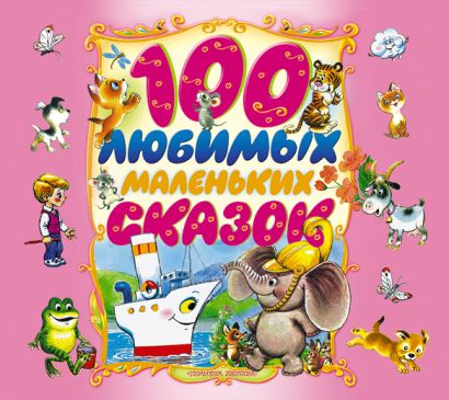 100 любимых маленьких сказок (на CD диске) - фото 1