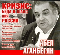 Кризис: беда и шанс для России (на CD диске) Кризис: беда и шанс для России (на CD диске) Аганбегян А.