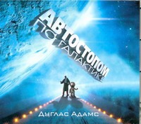 Автостопом по Галактике (на CD диске)