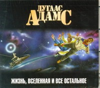 Жизнь, Вселенная и все остальное (на CD диске) Жизнь, Вселенная и все остальное (на CD диске) Адамс Д.