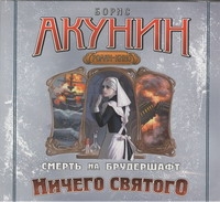Ничего святого (на CD диске) Ничего святого (на CD диске) Акунин Б.