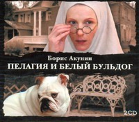 

Аудиокн. Акунин. Пелагия и белый бульдог(кинообложка) 2CD