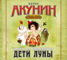Дети Луны (на CD диске)