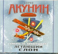 Летающий слон (на CD диске)
