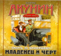 Акунин Борис Младенец и черт (на CD диске) мiр и война борис акунин