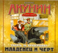 Младенец и черт (на CD диске) Младенец и черт (на CD диске) Акунин Б.