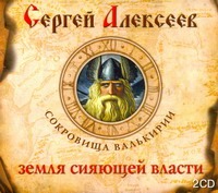 

Аудиокн. Алексеев. Земля сияющей власти 2CD