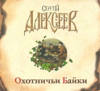 Охотничьи Байки (на CD диске) Охотничьи Байки (на CD диске) Алексеев С.Т.