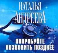Попробуйте позвонить позднее (на CD диске) Попробуйте позвонить позднее (на CD диске) Андреева