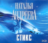 Стикс (на CD диске) Стикс (на CD диске) Андреева Н.В.