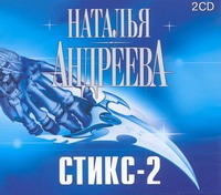Стикс-2 (на CD диске) Стикс-2 (на CD диске) Андреева Н.В.