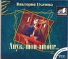 Платова Анук, mon amour (на CD диске) платова виктория евгеньевна анук mon amour роман