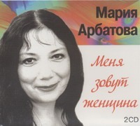 арбатова мария ивановна меня зовут женщина Арбатова Мария Ивановна Меня зовут женщина (на CD диске)