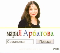 Семилетка поиска (на CD диске) Семилетка поиска (на CD диске) Арбатова М.