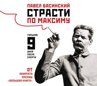 Павел Басинский Страсти по Максиму (на CD диске)