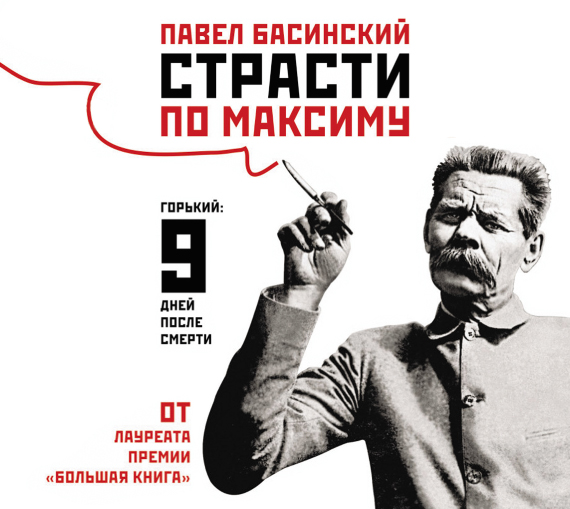 Страсти по Максиму (на CD диске) Страсти по Максиму (на CD диске) Басинский П.В.