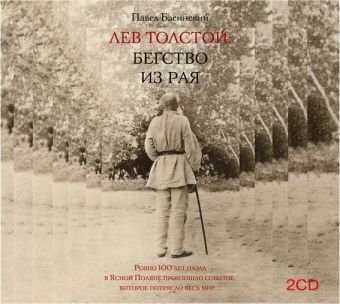 Павел Басинский Толстой: Бегство из рая (на CD диске) павел басинский толстой бегство из рая на cd диске
