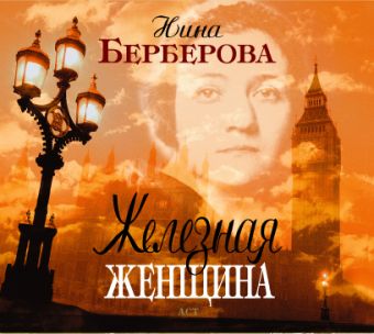 Берберова Нина Николаевна Железная женщина (на CD диске)