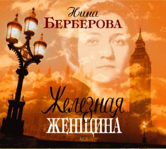 Железная женщина (на CD диске) Железная женщина (на CD диске) Берберова Н.Н.