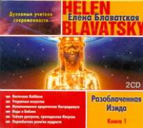 Разоблаченная Изида Книга 1 (на CD диске) Разоблаченная Изида Книга 1 (на CD диске) Блаватская Е.П.