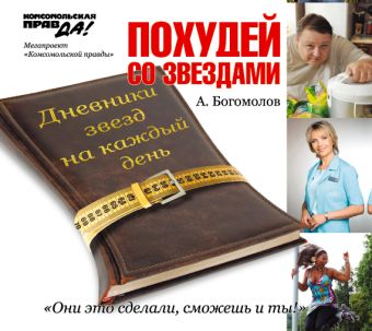 Богомолов Алексей Алексеевич Похудей со звездами (на CD диске) похудей со звездами дневники звезд на каждый день