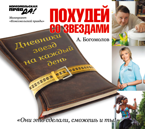 Похудей со звездами (на CD диске) Похудей со звездами (на CD диске) Богомолов А.А.