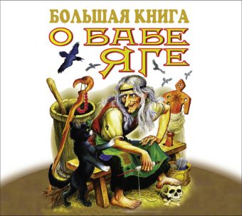 сборник сказок Большая книга о Бабе Яге (на CD диске)