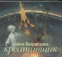 Креативщик (на CD диске) Креативщик (на CD диске) Борисова А.