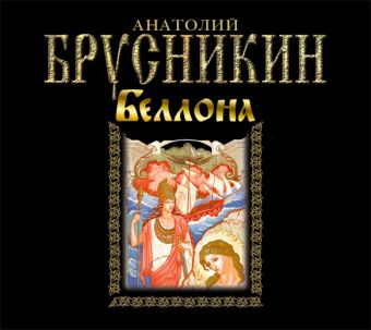Брусникин Анатолий Беллона (на CD диске) брусникин анатолий герой иного времени