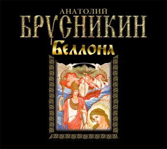 Беллона (на CD диске) Беллона (на CD диске) Брусникин