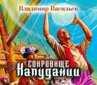 Васильев Владимир Сокровище Капудании (на CD диске)