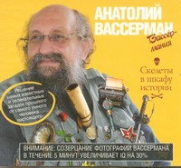 Вассерман Анатолий Александрович Скелеты в шкафу истории (на CD диске)