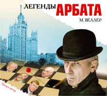 Легенды Арбата (на CD диске)