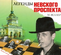 Веллер Михаил Иосифович Легенды Невского проспекта (на CD диске)