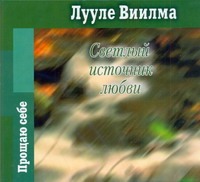 Виилма Лууле Светлый источник любви (на CD диске)