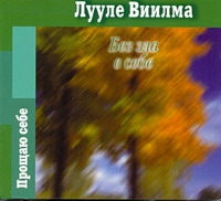 

Аудиокн. Виилма. Без зла в себе