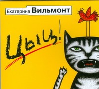 Цыц! (на CD диске) Цыц! (на CD диске) Вильмонт Е.Н.
