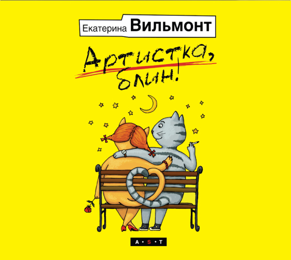 Артистка, блин! (на CD диске) Артистка, блин! (на CD диске) Вильмонт Е.Н.