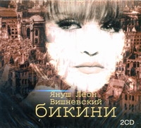 Бикини (на CD диске) Бикини (на CD диске) Вишневский Я. Л.