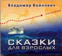 Войнович Владимир Николаевич Сказки для взрослых (на CD диске)